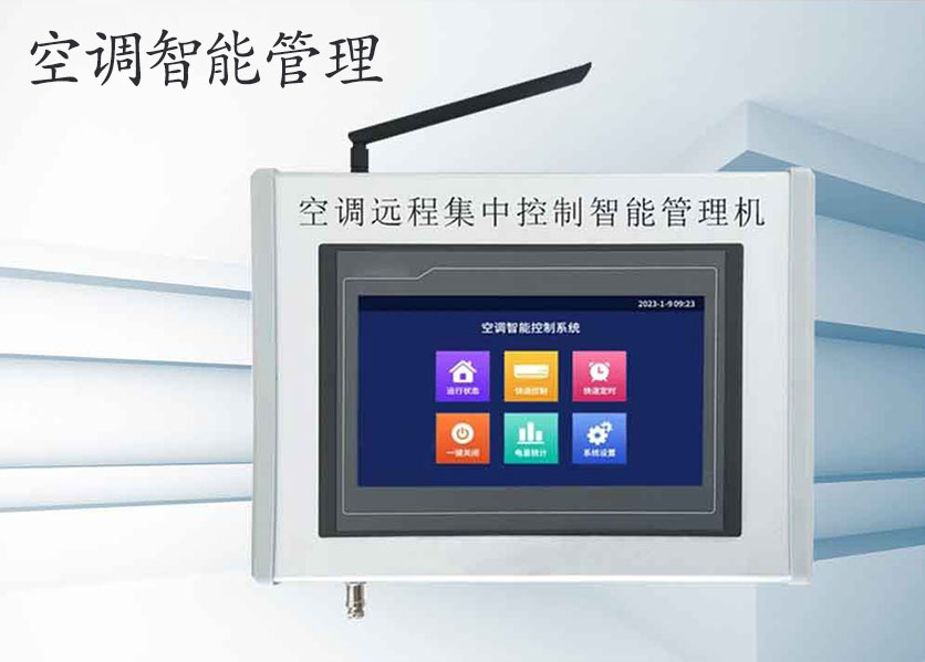 學(xué)?？照{(diào)智能控制管理系統(tǒng)